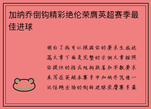 加纳乔倒钩精彩绝伦荣膺英超赛季最佳进球