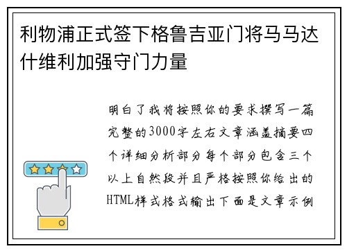 利物浦正式签下格鲁吉亚门将马马达什维利加强守门力量