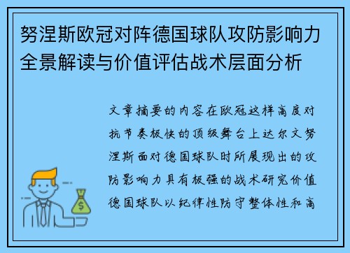 努涅斯欧冠对阵德国球队攻防影响力全景解读与价值评估战术层面分析