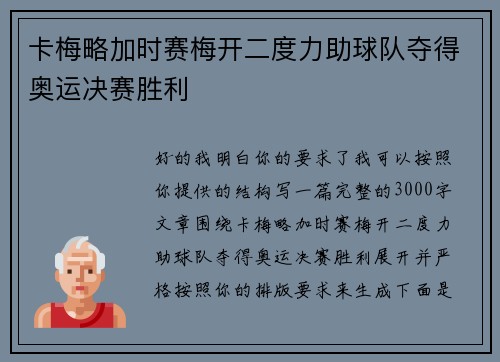 卡梅略加时赛梅开二度力助球队夺得奥运决赛胜利