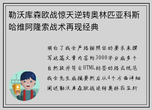 勒沃库森欧战惊天逆转奥林匹亚科斯哈维阿隆索战术再现经典