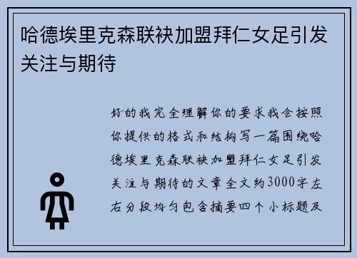 哈德埃里克森联袂加盟拜仁女足引发关注与期待