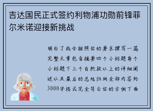 吉达国民正式签约利物浦功勋前锋菲尔米诺迎接新挑战