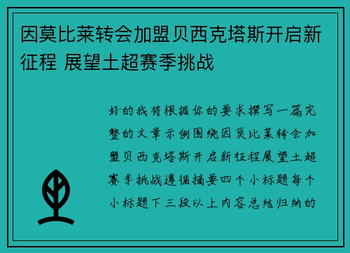 因莫比莱转会加盟贝西克塔斯开启新征程 展望土超赛季挑战