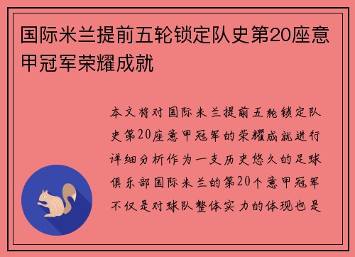 国际米兰提前五轮锁定队史第20座意甲冠军荣耀成就