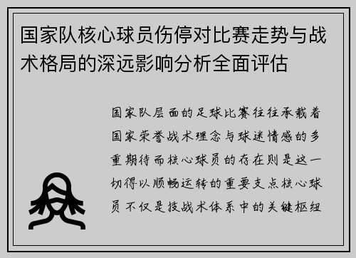 国家队核心球员伤停对比赛走势与战术格局的深远影响分析全面评估