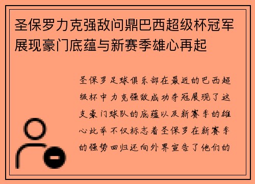 圣保罗力克强敌问鼎巴西超级杯冠军展现豪门底蕴与新赛季雄心再起