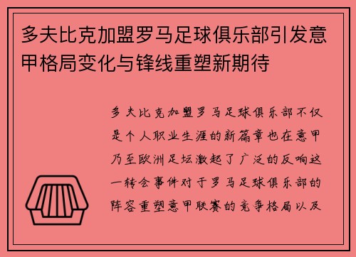 多夫比克加盟罗马足球俱乐部引发意甲格局变化与锋线重塑新期待