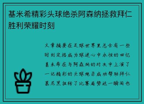 基米希精彩头球绝杀阿森纳拯救拜仁胜利荣耀时刻