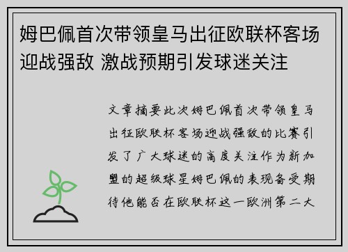 姆巴佩首次带领皇马出征欧联杯客场迎战强敌 激战预期引发球迷关注