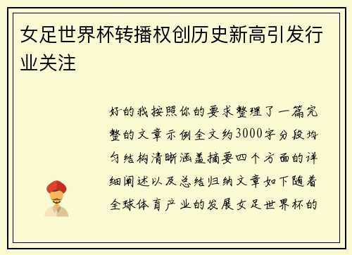 女足世界杯转播权创历史新高引发行业关注