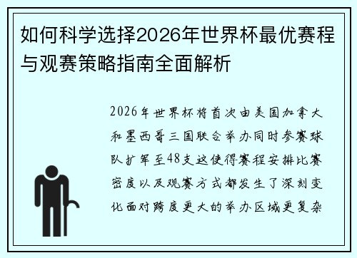 如何科学选择2026年世界杯最优赛程与观赛策略指南全面解析