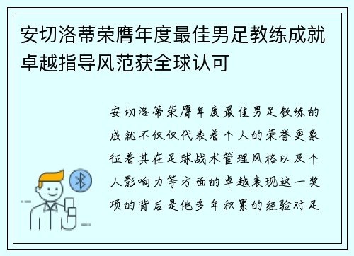 安切洛蒂荣膺年度最佳男足教练成就卓越指导风范获全球认可