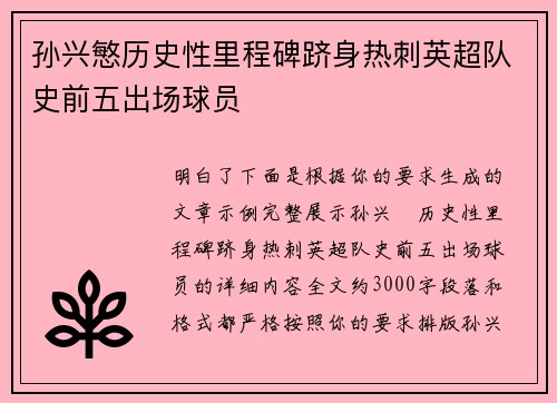 孙兴慜历史性里程碑跻身热刺英超队史前五出场球员