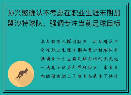孙兴慜确认不考虑在职业生涯末期加盟沙特球队，强调专注当前足球目标