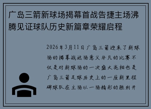 广岛三箭新球场揭幕首战告捷主场沸腾见证球队历史新篇章荣耀启程