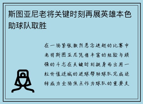 斯图亚尼老将关键时刻再展英雄本色助球队取胜