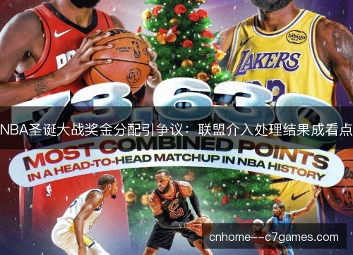 NBA圣诞大战奖金分配引争议：联盟介入处理结果成看点