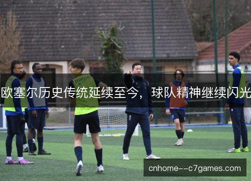 欧塞尔历史传统延续至今，球队精神继续闪光
