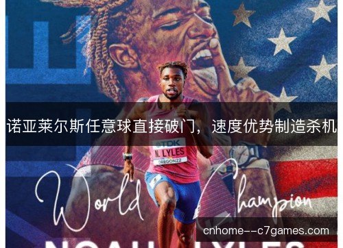 诺亚莱尔斯任意球直接破门，速度优势制造杀机