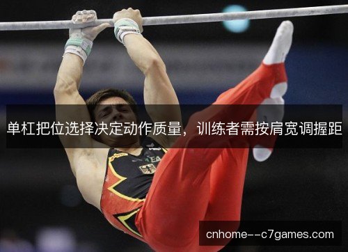 单杠把位选择决定动作质量，训练者需按肩宽调握距